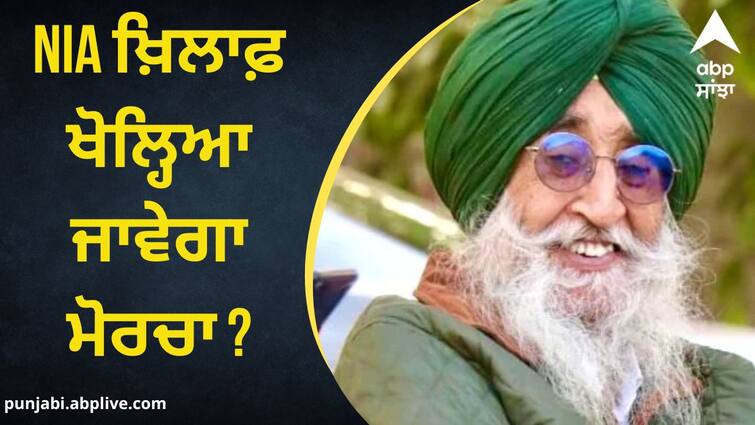 Simranjit Mann called a meeting against NIA raid  will a front be opened against NIA? NIA Raid Punjab: NIA ਦੀ ਛਾਪੇਮਾਰੀ ਖ਼ਿਲਾਫ਼ ਸਿਮਰਨਜੀਤ ਮਾਨ ਨੇ ਬੁਲਾਈ ਮੀਟਿੰਗ, NIA ਖ਼ਿਲਾਫ਼ ਖੋਲ੍ਹਿਆ ਜਾਵੇਗਾ ਮੋਰਚਾ ?