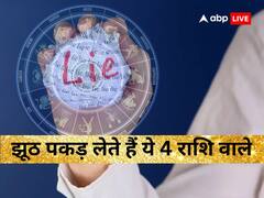Astrology: इस राशि के लोग पलक झपकते ही पकड़ लेते हैं दूसरों का झूठ