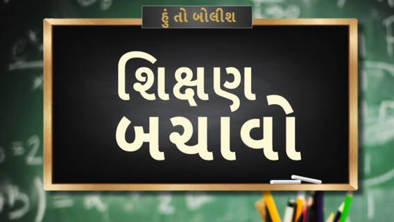 Hun To Bolish | હું તો બોલીશ | 'ભૂત' ભગાવો શિક્ષણ બચાવો