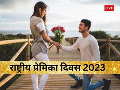 आज है प्रेमिका दिवस, आखिर क्यों मनाया जाता है ये दिन, जानिए महत्व और इतिहास