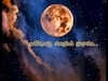 Supermoon in August: అమావాస్య-పౌర్ణమికి పిచ్చి ముదురుతుందా, ఆరోగ్యానికి తిథులకు సంబంధం ఏంటి!