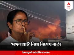 'প্রয়োজনে জমি অধিগ্রহণ করে পুনর্বাসন, ব্যবসায়ীদের ৫ লক্ষ টাকা করে ঋণ' মঙ্গলাহাট নিয়ে বড় বার্তা মুখ্যমন্ত্রীর