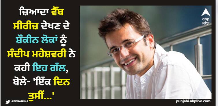 sandeep maheshwari video on web series lovers must watch this video will blow your mind Sandeep Maheshwari: ਜ਼ਿਆਦਾ ਵੈੱਬ ਸੀਰੀਜ਼ ਦੇਖਣ ਦੇ ਸ਼ੌਕੀਨ ਲੋਕਾਂ ਨੂੰ ਸੰਦੀਪ ਮਹੇਸ਼ਵਰੀ ਨੇ ਕਹੀ ਇਹ ਗੱਲ, ਬੋਲੇ- 'ਇੱਕ ਦਿਨ ਤੁਸੀਂ...'