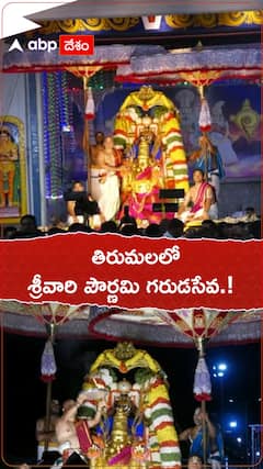 తిరుమలలో శ్రీవారి పౌర్ణమి గరుడ సేవ..!