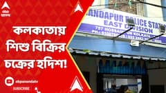 ৪ থেকে সাড়ে ৪ লক্ষ টাকা খরচ করলেই মিলবে সদ্যোজাত! খাস কলকাতায় শিশু বিক্রির চক্রের হদিশ!
