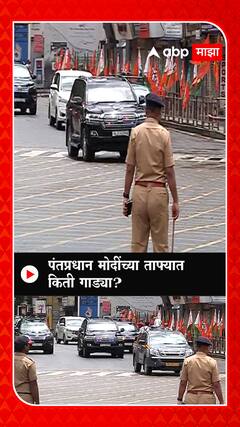 PM Modi Convoy at Pune : पंतप्रधान मोदींच्या ताफ्यात किती गाड्या?