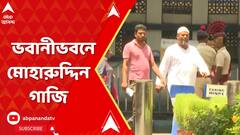তৃণমূল নেতা মোহারুদ্দিন গাজিকে প্রায় সাত ঘণ্টা জিজ্ঞাসাবাদ করল CID