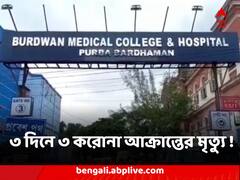 ৩ দিনে করোনা আক্রান্ত হয়ে ৩ জনের মৃত্যু বর্ধমান মেডিক্যালে, ডেঙ্গি-ম্যালেরিয়া উদ্বেগের মাঝে আতঙ্ক