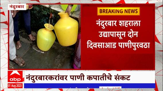 Nandurbad Water Cut : उद्यापासून दोन दिवसाआड पाणीपुरवठा, वीरचक धरणात 40 टक्के पाणीसाठा शिल्लक