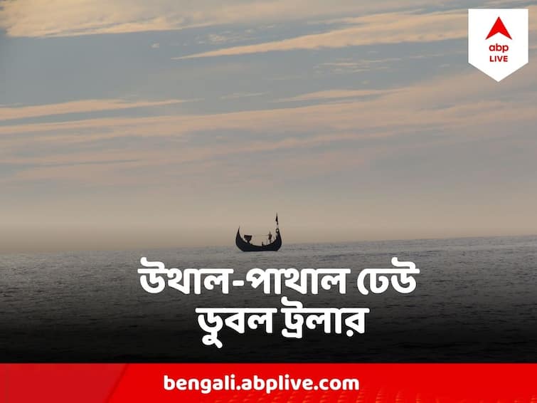 Weather Update Depression Formed, Forecast Of Heavy Rain in coastal area, trawler capsizes in Bay of Bengal Trawler Capsize : দুর্যোগের ইঙ্গিত উপকূলে ! উথাল-পাথাল সমুদ্রে পাথরপ্রতিমার কাছে ট্রলারডুবি