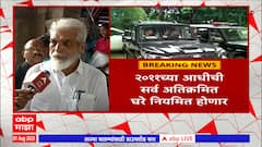 Illegal House Decision: 2011च्या आधीची गावठाण आणि सरकारी जमिनीवरील सर्व अतिक्रमित घरं नियमित होणार !