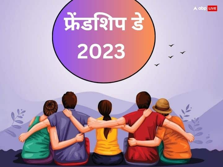 International Friendship Day: भारत में 6 अगस्त को फ्रेंडशिप डे मनाया जाएगा. इस दिन को मनाने का मकसद दोस्ती के महत्व का समझना है. दोस्ती कि भाव को जिंदा रखने के लिए यह दिन मनाया जाता है.