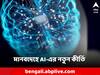 AI: পক্ষাঘাতগ্রস্ত ব্যক্তির হাতে-পায়ে সাড় ফিরিয়ে দিল AI, ফের চমক কৃত্রিম বুদ্ধিমত্তার
