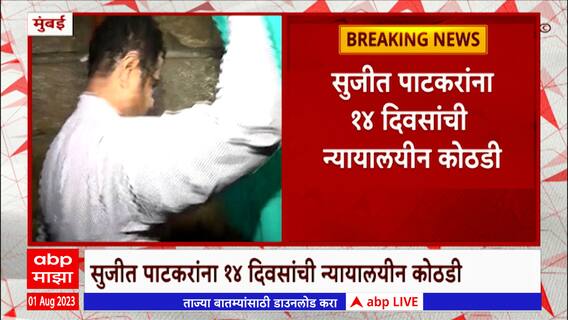 Sujit Patkar BMC Covid Scam: सुजित पाटकरांना 14 दिवसांची न्यायालयीन कोठडी