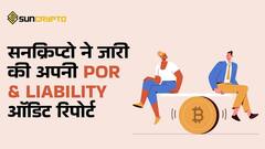 सनक्रिप्टो ने प्रूफ ऑफ रिजर्व और लायबिलिटी ऑडिट रिपोर्ट जारी किया- जुलाई 2023
