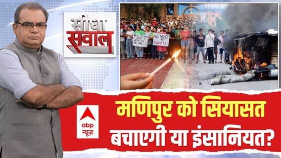 Seedha Sawal : मणिपुर पर चर्चा से कौन भाग रहा है? । Opposition Manipur Visit । Sandeep Chaudhary