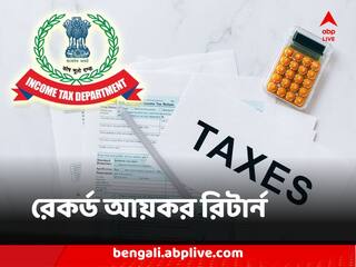 Income Tax Return : শেষদিনে প্রায় সাড়ে ৬৪ লক্ষ ! সব রেকর্ড ভেঙে চলতি অর্থবর্ষে জমা পড়ল সবথেকে বেশি আয়কর রিটার্ন