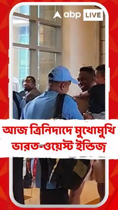 আজ ত্রিনিদাদে মুখোমুখি ভারত-ওয়েস্ট ইন্ডিজ়