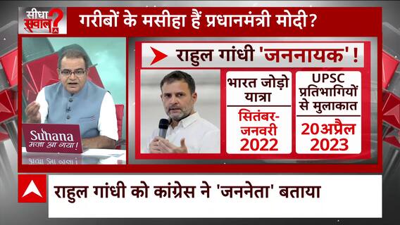 Seedha Sawal : 2024 की लड़ाई क्या गरीबी पर आई ? | Sandeep Chaudhary | ABP News
