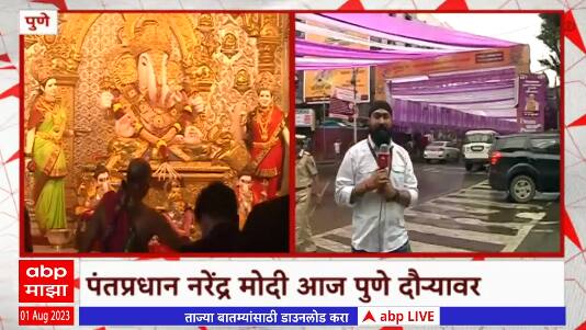 PM Modi Visit Pune : मोदींच्या दौऱ्याची पुण्यात तयारी, दगडूशेठ हलवाई गणपती मंदिराला सजावट Abp Majha