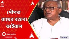 'শুধু পুলিশের উপর নির্ভর করে মানুষের নিরাপত্তা নিশ্চিত করা যায় না', তৃণমূল সাংসদ সৌগত রায়ের বক্তব্য ভাইরাল