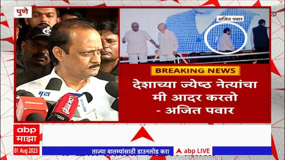 Ajit Pawar Reaction On Sharad Pawar:देशाच्या ज्येष्ठ नेत्यांचा आदर करतो म्हणून मागून गेलो- अजित पवार