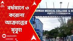 বর্ধমান মেডিক্যালে পরপর ৩দিনে ৩ করোনা আক্রান্তের মৃত্যু!