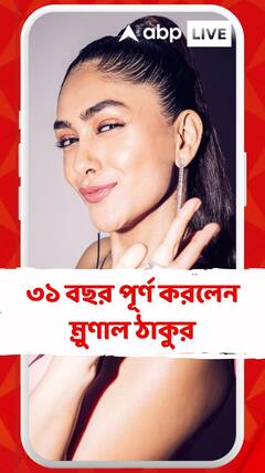 ৩১ বছর পূর্ণ করলেন ম্রুণাল ঠাকুর
