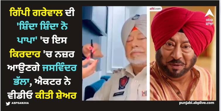 jaswinder bhalla will be playing a policeman in gippy grewal s shinda shinda no papa watch video here Gippy Grewal: ਗਿੱਪੀ ਗਰੇਵਾਲ ਦੀ 'ਸ਼ਿੰਦਾ ਸ਼ਿੰਦਾ ਨੋ ਪਾਪਾ' 'ਚ ਇਸ ਕਿਰਦਾਰ 'ਚ ਨਜ਼ਰ ਆਉਣਗੇ ਜਸਵਿੰਦਰ ਭੱਲਾ, ਐਕਟਰ ਨੇ ਵੀਡੀਓ ਕੀਤੀ ਸ਼ੇਅਰ