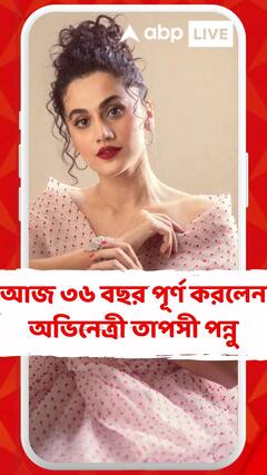আজ ৩৬ বছর পূর্ণ করলেন অভিনেত্রী তাপসী পন্নু