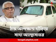 হাসপাতালে ঠায় অপেক্ষায় দাঁড়িয়ে বুদ্ধদেব ভট্টাচার্যর সাদা অ্যাম্বাসাডর, ট্র্যাজিক হিরোর জীবনযুদ্ধ জয়ের অপেক্ষা