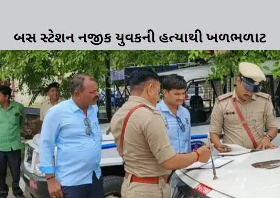 Youth killed near bus stand in Surendranagar Surendranagar: બસ સ્ટેશન નજીક સરાજાહેર યુવકની હત્યાથી શહેરમાં ખળભળાટ, જાણો તમામ વિગતો 