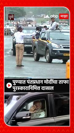 Pune PM Modi Convoy :पुण्यात पंतप्रधान मोदींचा ताफा पुरस्कारानिमित्त दाखल