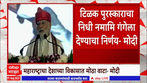 PM Modi Pune Metro And Award : पंतप्रधान नरेंद्र मोदी यांना पुण्यात लोकमान्य टिळक पुरस्कार प्रदान
