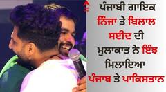Ninja- Bilal Saeed: ਪੰਜਾਬੀ ਗਾਇਕ ਨਿੰਜਾ ਤੇ ਬਿਲਾਲ ਸਈਦ ਦੀ ਮੁਲਾਕਾਤ ਨੇ ਇੰਝ ਮਿਲਾਇਆ ਪੰਜਾਬ ਤੇ ਪਾਕਿਸਤਾਨ