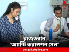 রাজ্য-রাজ্যপাল সংঘাতে নতুন মাত্রা, রাজভবনে চালু 'অ্যান্টি করাপশন সেল'