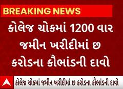 Rajkot | કોલેજ ચોકમાં જમીન ખરીદીમાં છ કરોડ રૂપિયાનું કૌભાંડ, બેન્કના ચેરમેને શું આપી સફાઈ?