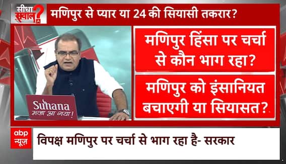 Seedha Sawal: Politics peaks over Manipur issue, is main agenda been over shadowed? | Abp News