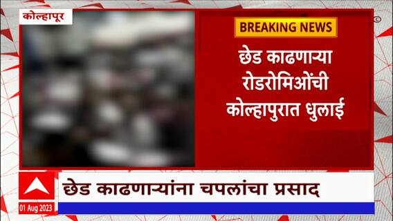 Kolhapur : रोडरोमिओंनी काढली विद्यार्थिनींची छेड, मुलींनी दिला बेदम चोप : ABP Majha