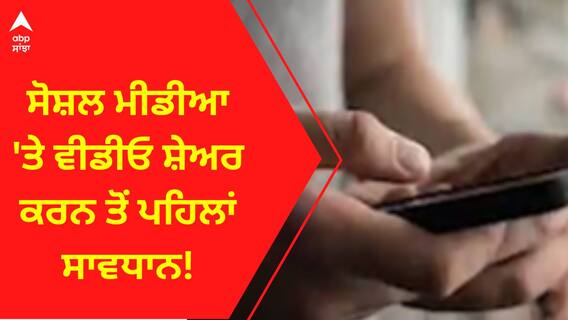 Social Media। ਸੋਸ਼ਲ ਮੀਡੀਆ 'ਤੇ ਵੀਡੀਓ ਸ਼ੇਅਰ ਕਰਨ ਤੋਂ ਪਹਿਲਾਂ ਸਾਵਧਾਨ!