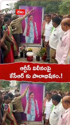 ఆర్టీసీ విలీనంపై కేసీఆర్ కు పాలాభిషేకం.!