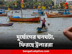 বঙ্গোপসাগরে অতি গভীর নিম্নচাপ, সমুদ্রে নিষেধাজ্ঞায় ফিরছে ট্রলাররা, ইলিশ মরশুমে বড় লোকসানের আশঙ্কা