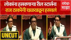 Raj Thackeray Vidyarthi Sena : लोकांना हसवणाऱ्या रील स्टार्सना राज ठाकरेंनी खळखळून हसवलं