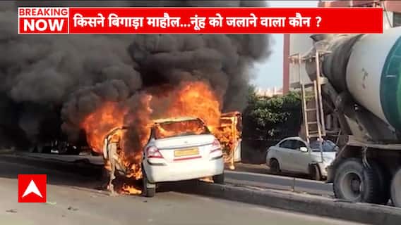 Nuh Clash: हरियाणा के नूंह में हिंसा के बाद कर्फ्यू, 3 दिनों के लिए इंटरनेट और स्कूल बंद | ABP News