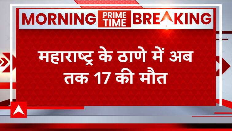 Maharashtra के ठाणे में मौत का आंकड़ा बढ़कर 17 हुआ, अभी भी 4-5 लोगों के दबे होने की आशंका | ABP News