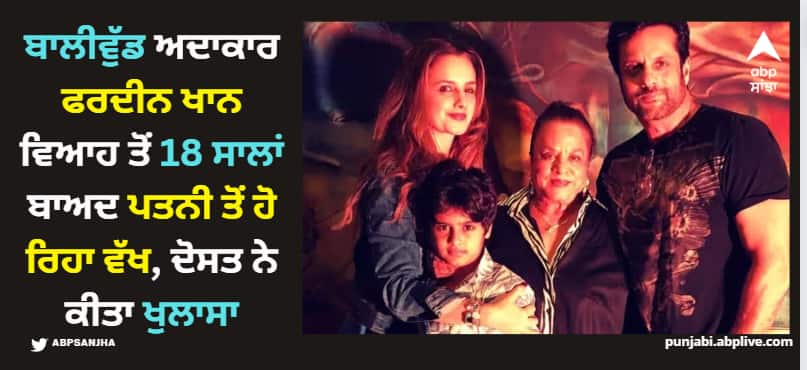 fardeen-khan-natasha-madhvani-friend-reveals-why-they-are-separating-after-18-years-of-marriage Fardeen Khan: ਬਾਲੀਵੁੱਡ ਅਦਾਕਾਰ ਫਰਦੀਨ ਖਾਨ ਵਿਆਹ ਤੋਂ 18 ਸਾਲਾਂ ਬਾਅਦ ਪਤਨੀ ਤੋਂ ਹੋ ਰਿਹਾ ਵੱਖ, ਦੋਸਤ ਨੇ ਕੀਤਾ ਖੁਲਾਸਾ