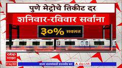 Pune Metro : पुणे मेट्रोच्या दुसऱ्या टप्प्याचं लोकार्पण आणि पिंपरी-चिंचवड मेट्रोचं लोकार्पण