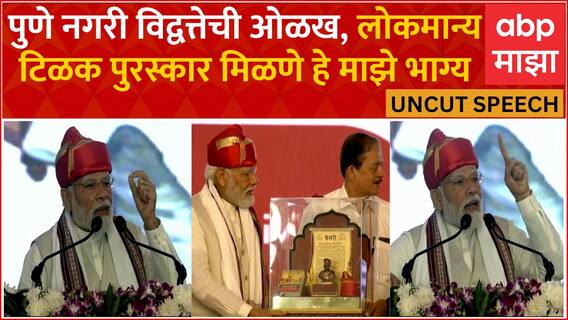 PM Modi Tilak Award Full Speech : पुणे नगरी विद्वत्तेची ओळख, टिळक सन्मान अविस्मरणीय