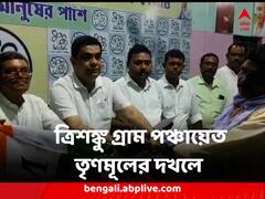 দলবদল জারি পুরুলিয়ায়, একের পর এক ত্রিশঙ্কু গ্রাম পঞ্চায়েত যাচ্ছে তৃণমূলের দখলে