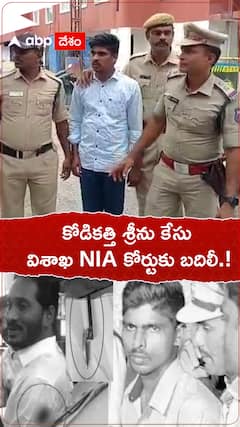కోడికత్తి శ్రీను కేసు విశాఖ NIA కోర్టుకు బదిలీ.!